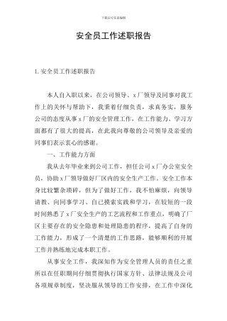 安全员工作述职报告