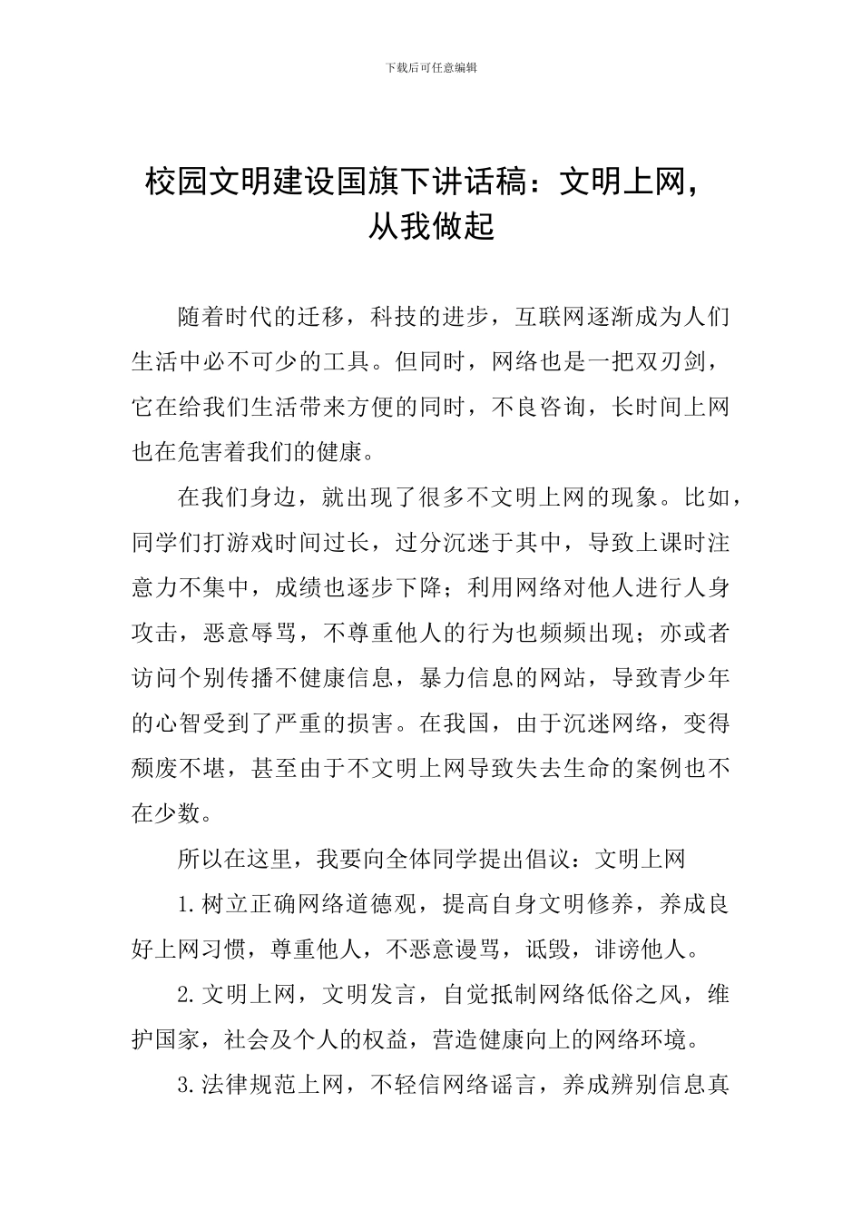 校园文明建设国旗下讲话稿：文明上网-从我做起_第1页