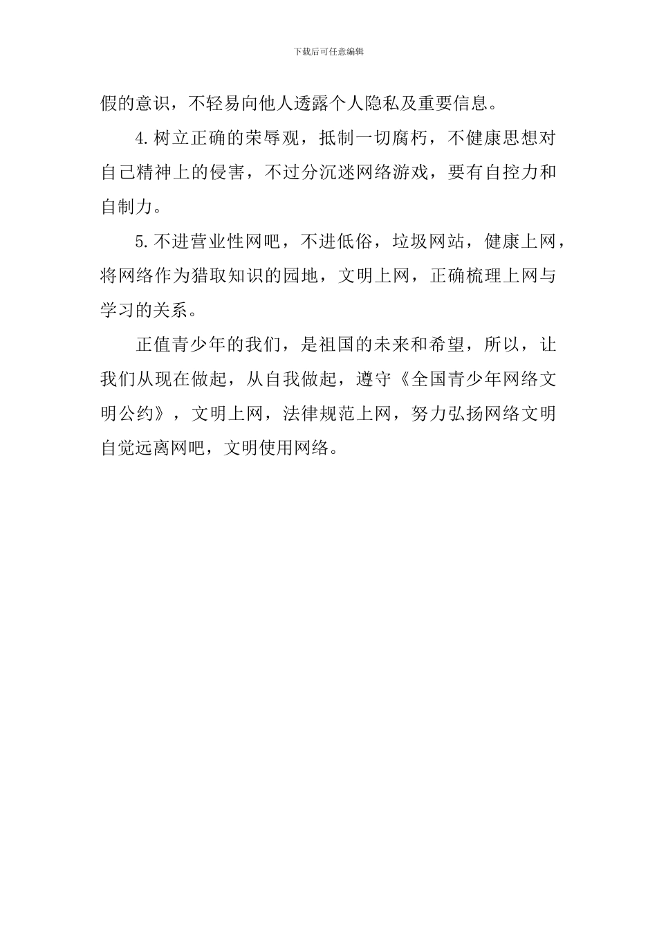 校园文明建设国旗下讲话稿：文明上网-从我做起_第2页