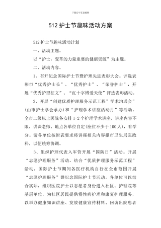 512护士节趣味活动方案