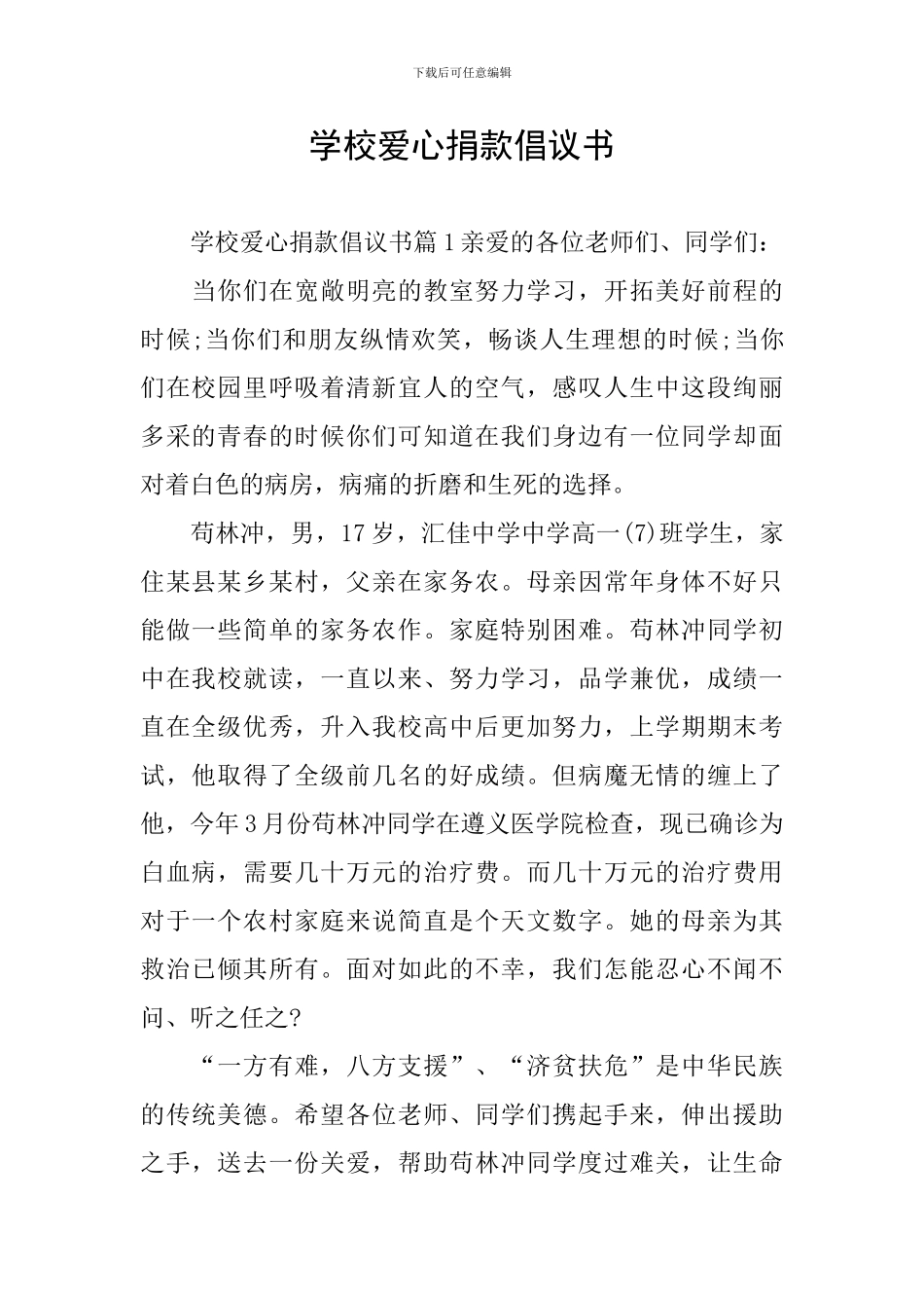 学校爱心捐款倡议书_第1页