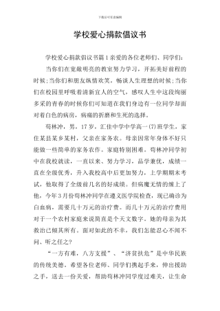 学校爱心捐款倡议书