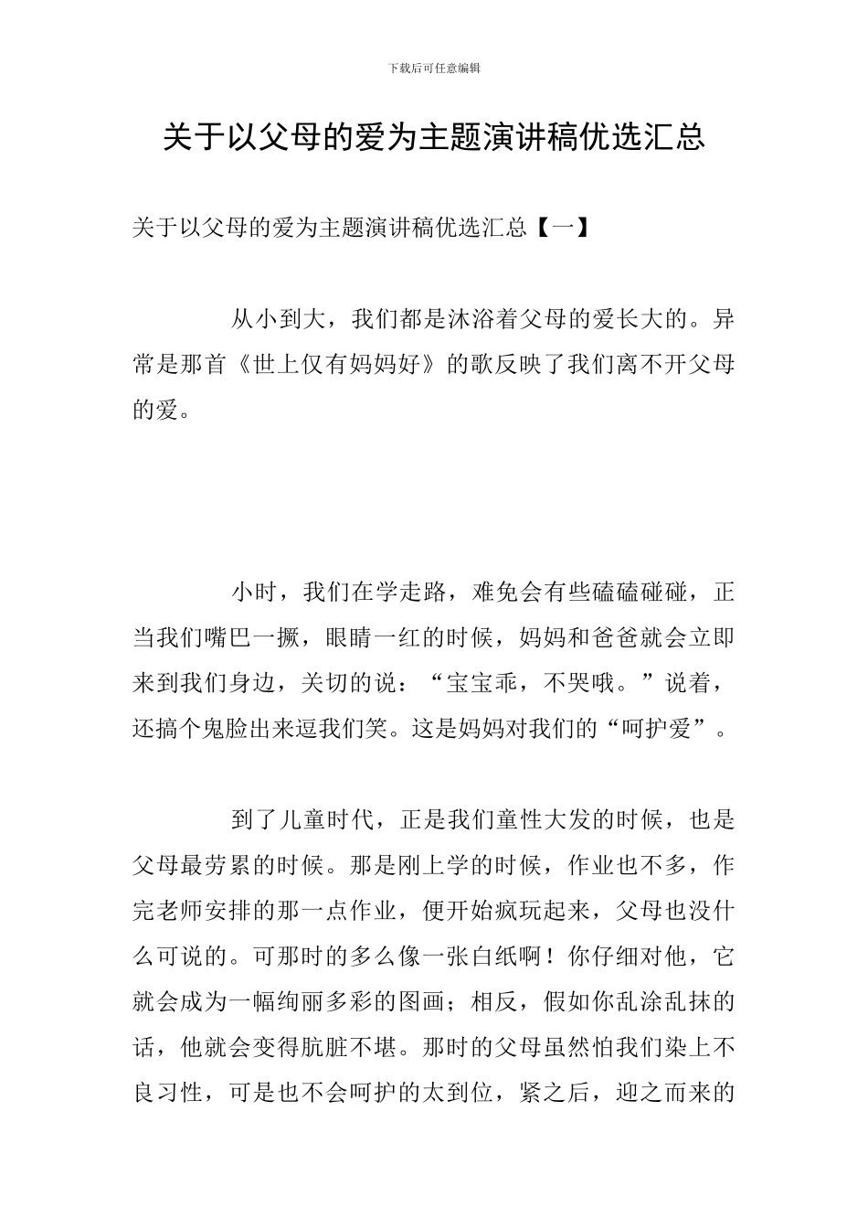 关于以父母的爱为主题演讲稿优选汇总_第1页