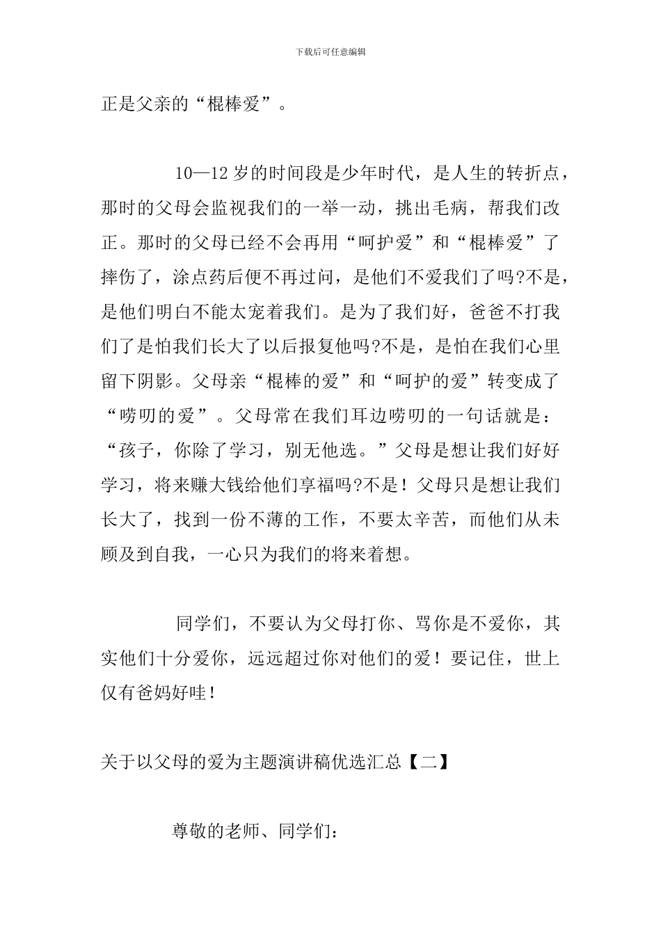 关于以父母的爱为主题演讲稿优选汇总_第2页