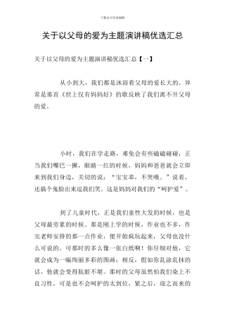 关于以父母的爱为主题演讲稿优选汇总
