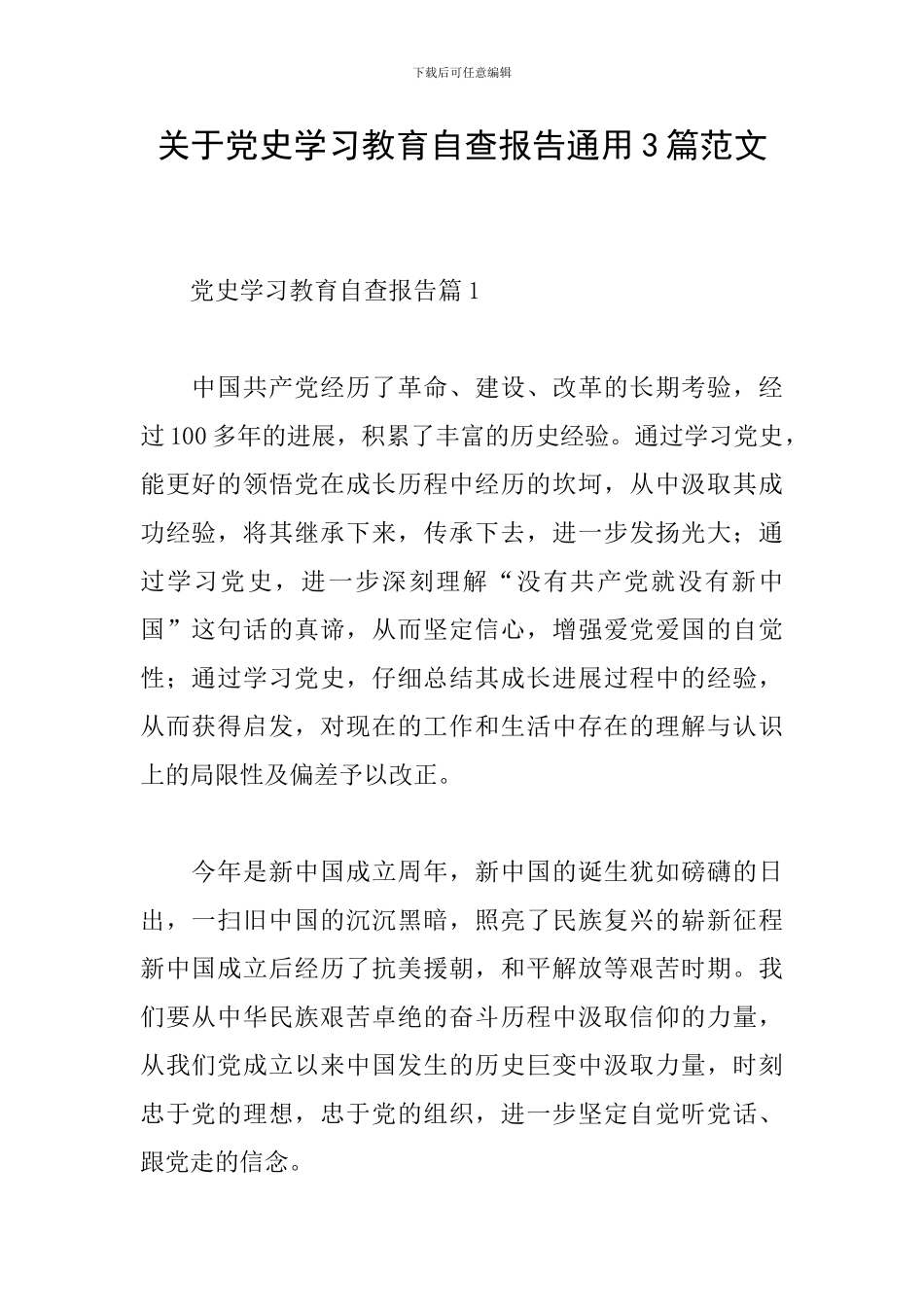 关于党史学习教育自查报告通用3篇范文_第1页