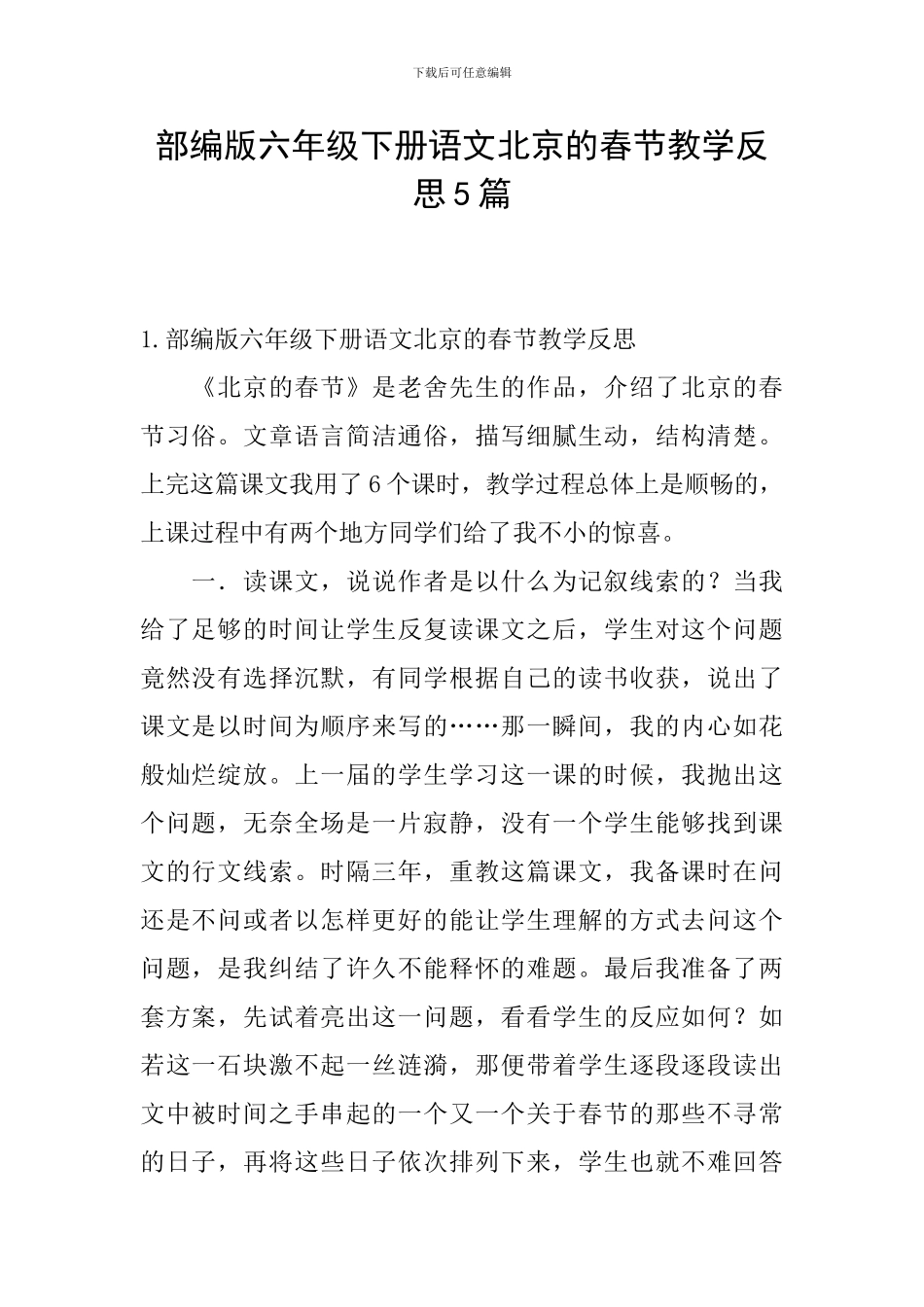 部编版六年级下册语文北京的春节教学反思5篇_第1页