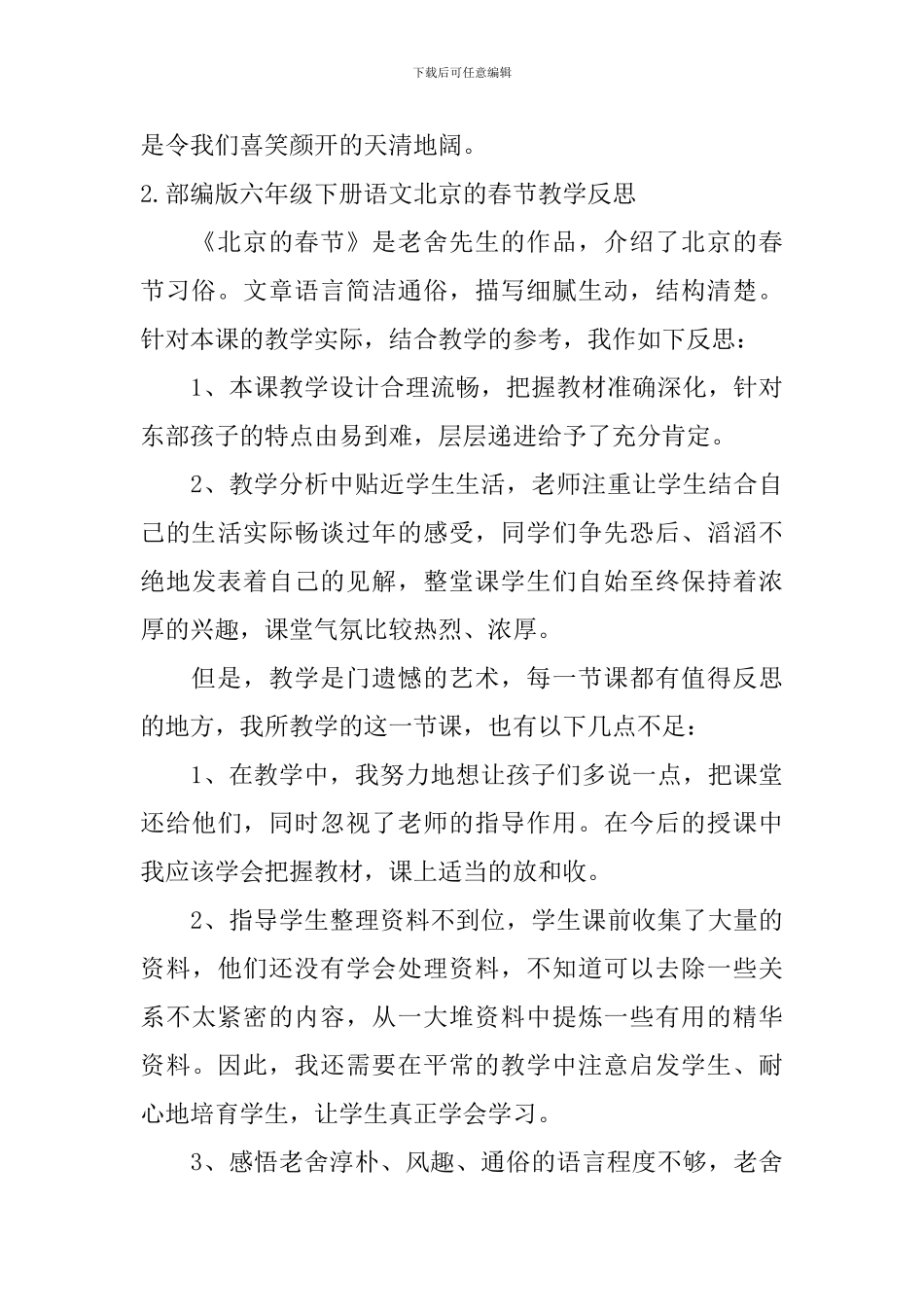 部编版六年级下册语文北京的春节教学反思5篇_第3页