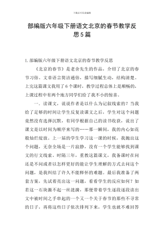 部编版六年级下册语文北京的春节教学反思5篇