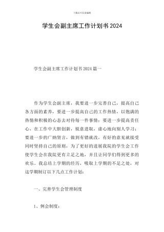 学生会副主席工作计划书2024