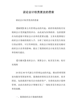 谈论会计权责更改的思索