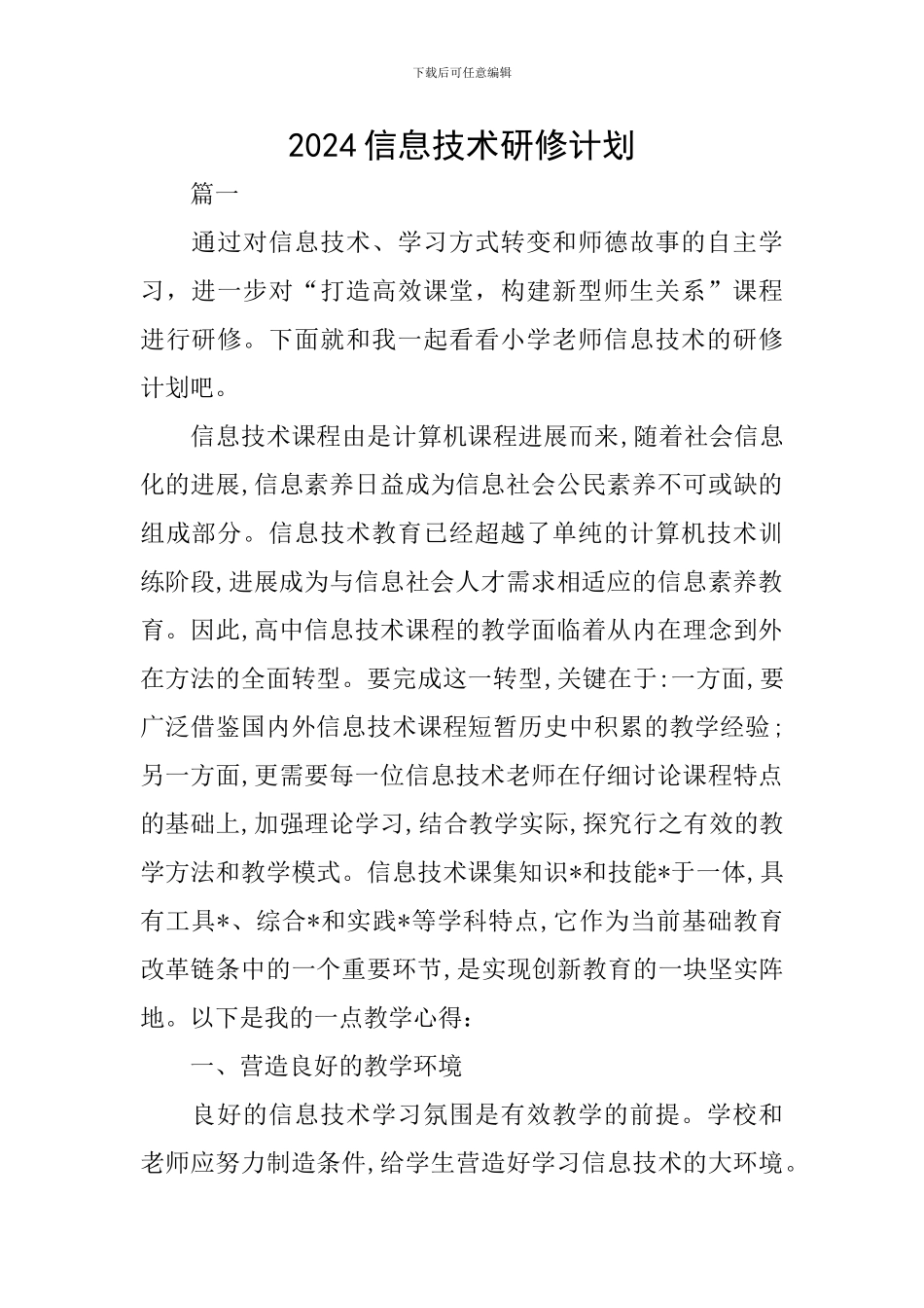 2024信息技术研修计划_第1页