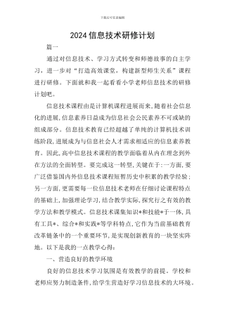 2024信息技术研修计划