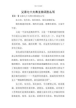 父亲七十大寿主持词怎么写