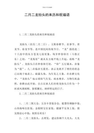 二月二龙抬头的来历和祝福语