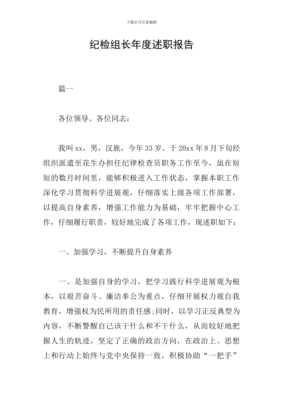 纪检组长年度述职报告_第1页