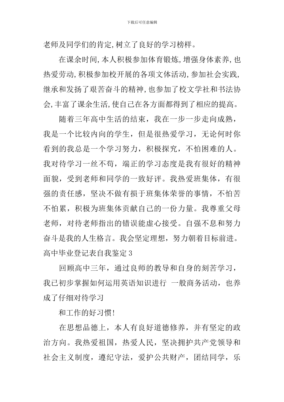 高中毕业登记表自我鉴定_第3页