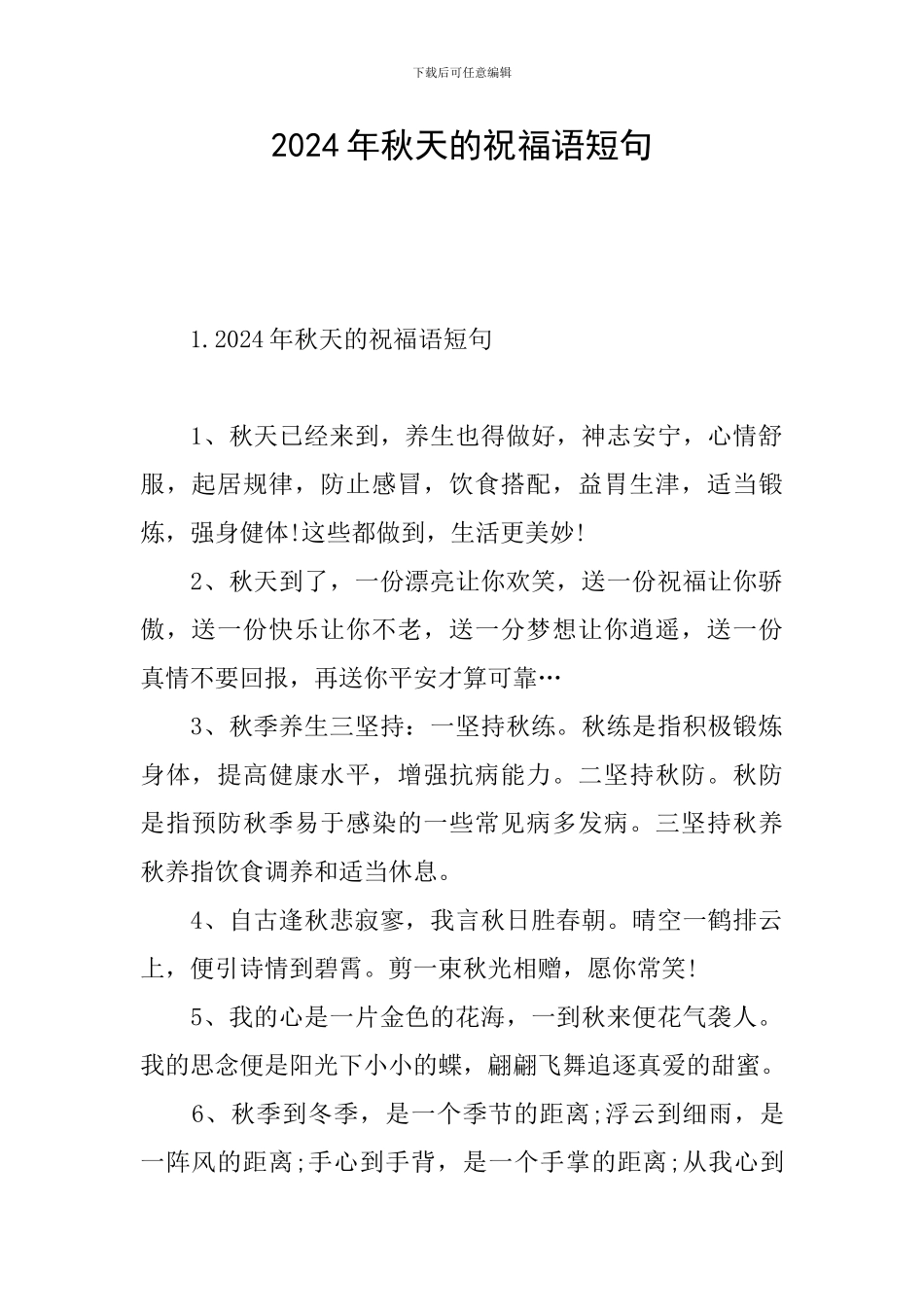 2024年秋天的祝福语短句_第1页