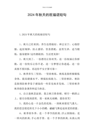 2024年秋天的祝福语短句