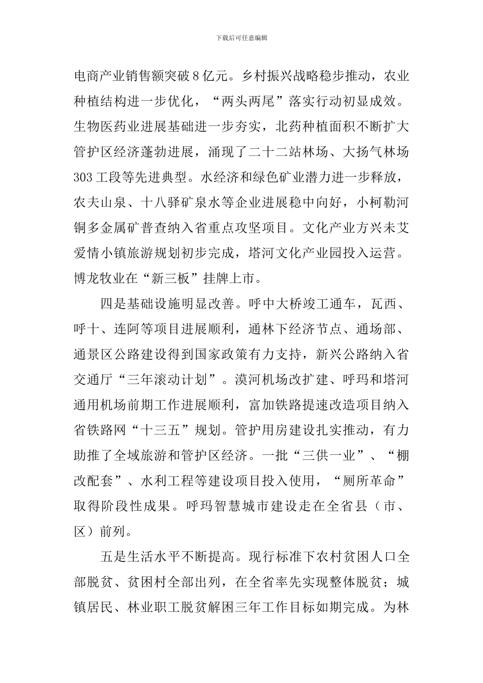 2024年第一次地委委员扩大会议暨全区经济工作会议讲话稿-0_第3页
