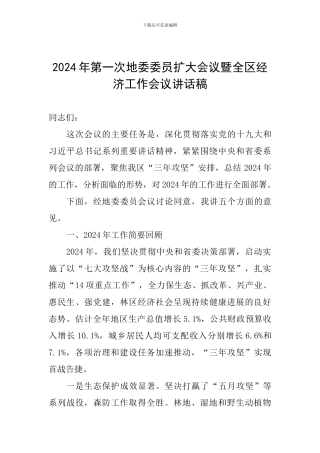 2024年第一次地委委员扩大会议暨全区经济工作会议讲话稿-0