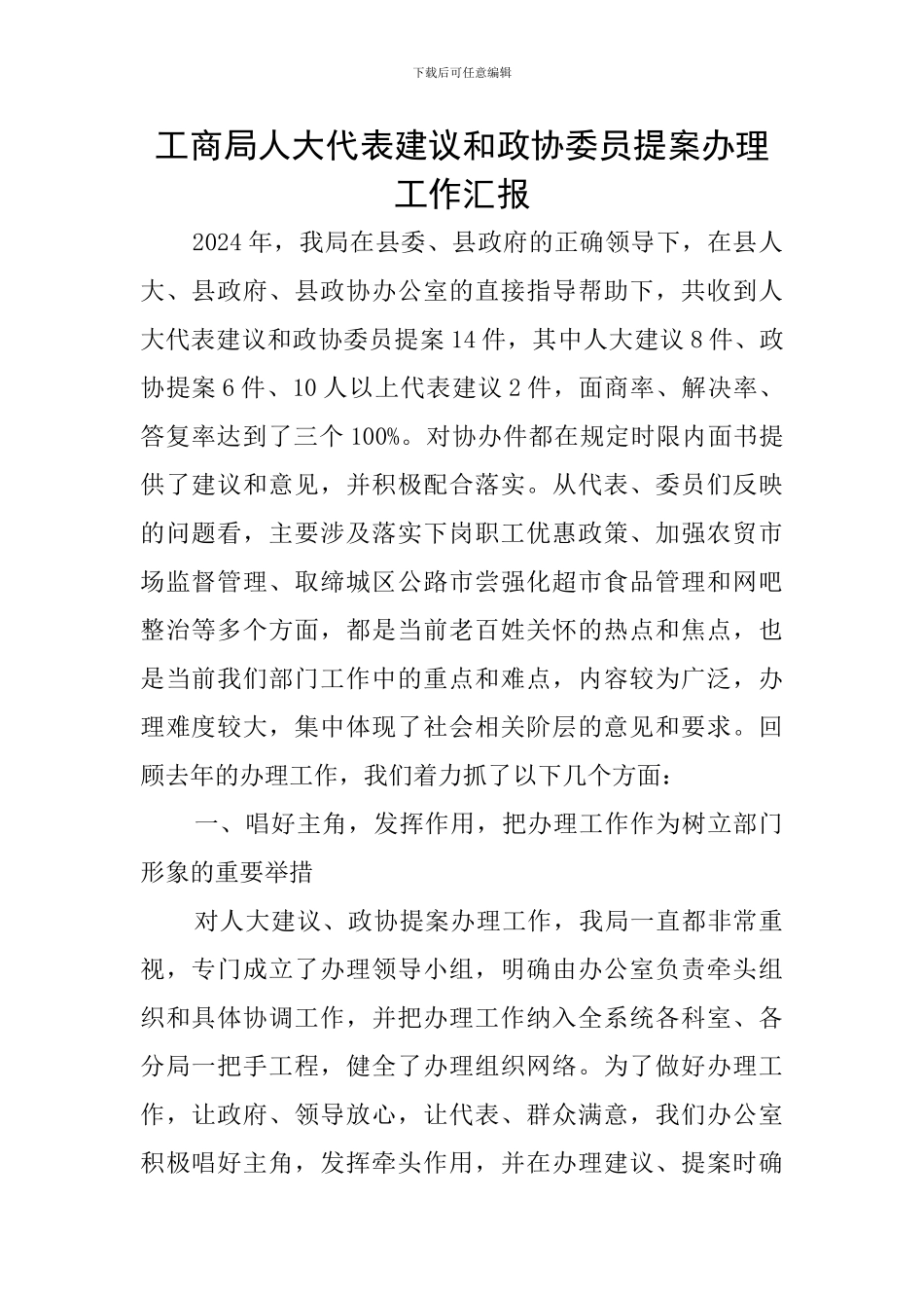 工商局人大代表建议和政协委员提案办理工作汇报_第1页