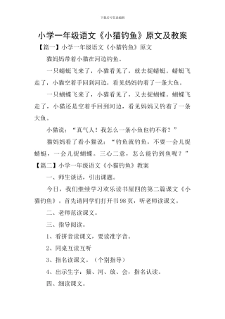 小学一年级语文《小猫钓鱼》原文及教案