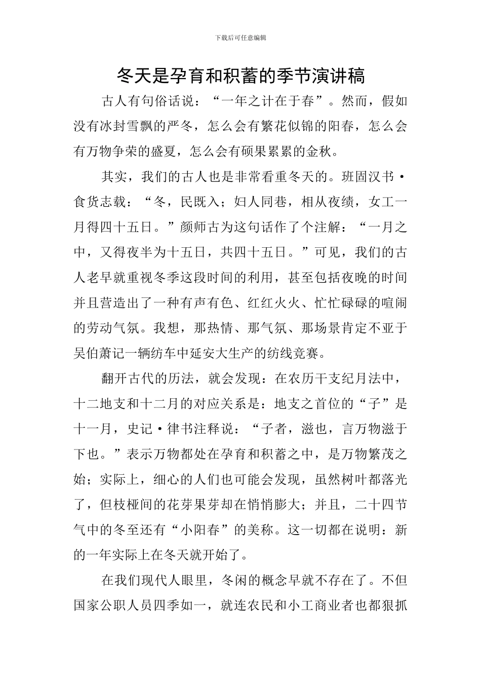 冬天是孕育和积蓄的季节演讲稿_第1页