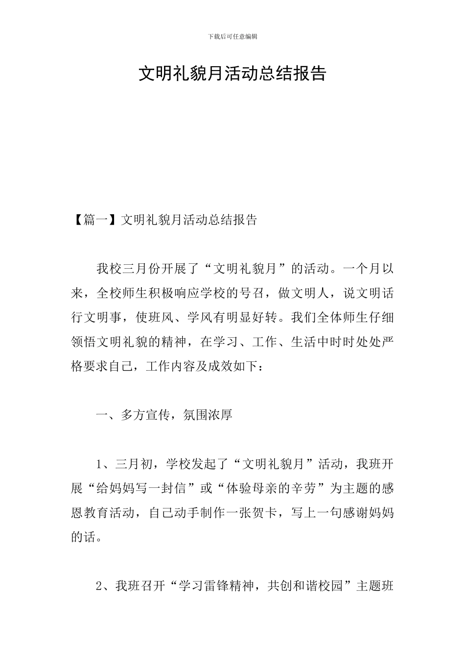 文明礼貌月活动总结报告_第1页