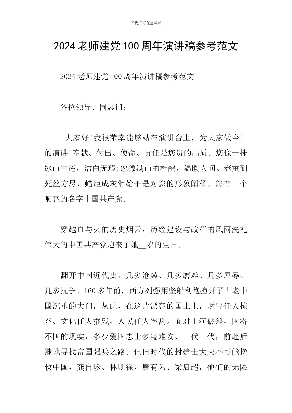 2024教师建党100周年演讲稿参考范文_第1页