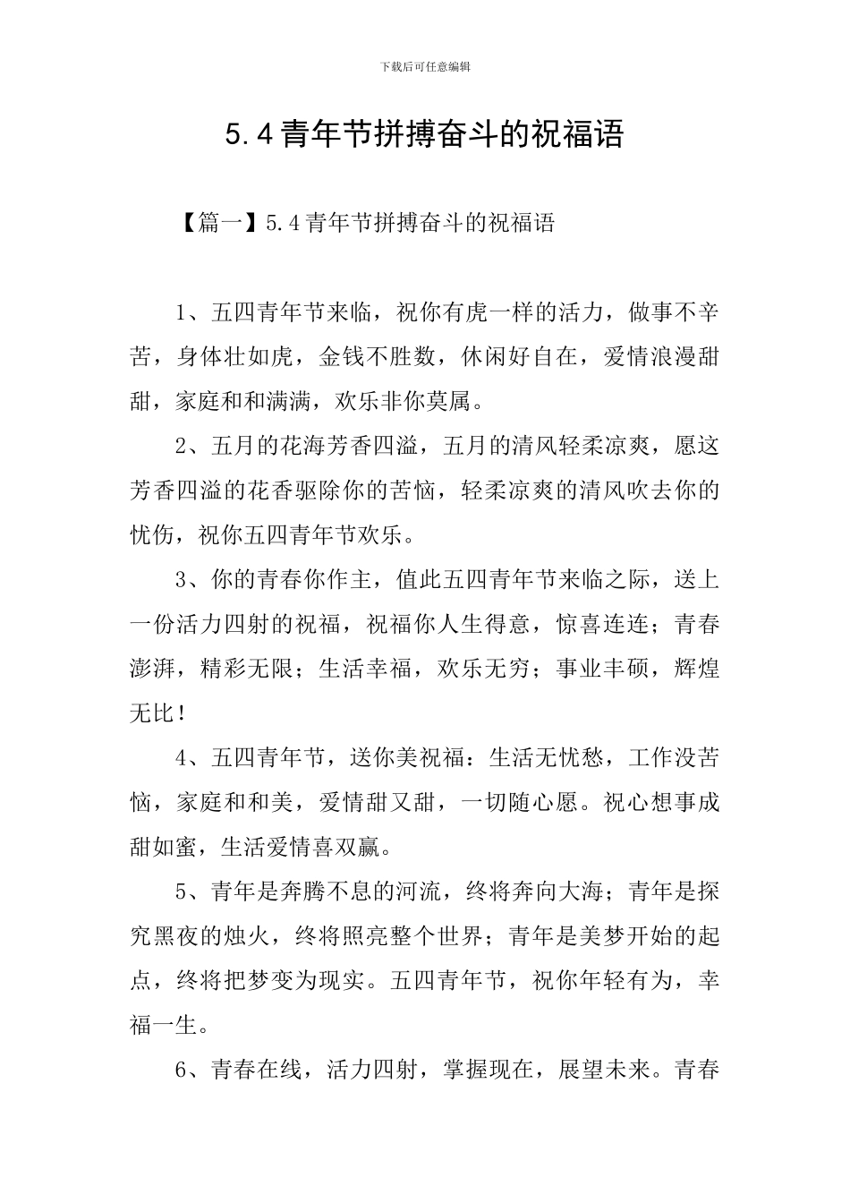 5.4青年节拼搏奋斗的祝福语_第1页