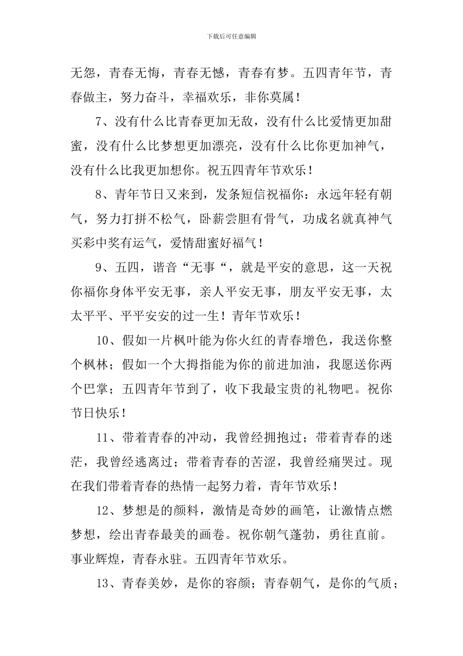 5.4青年节拼搏奋斗的祝福语_第2页