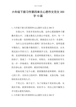 六年级下册习作第四单元心愿作文范文300字10篇