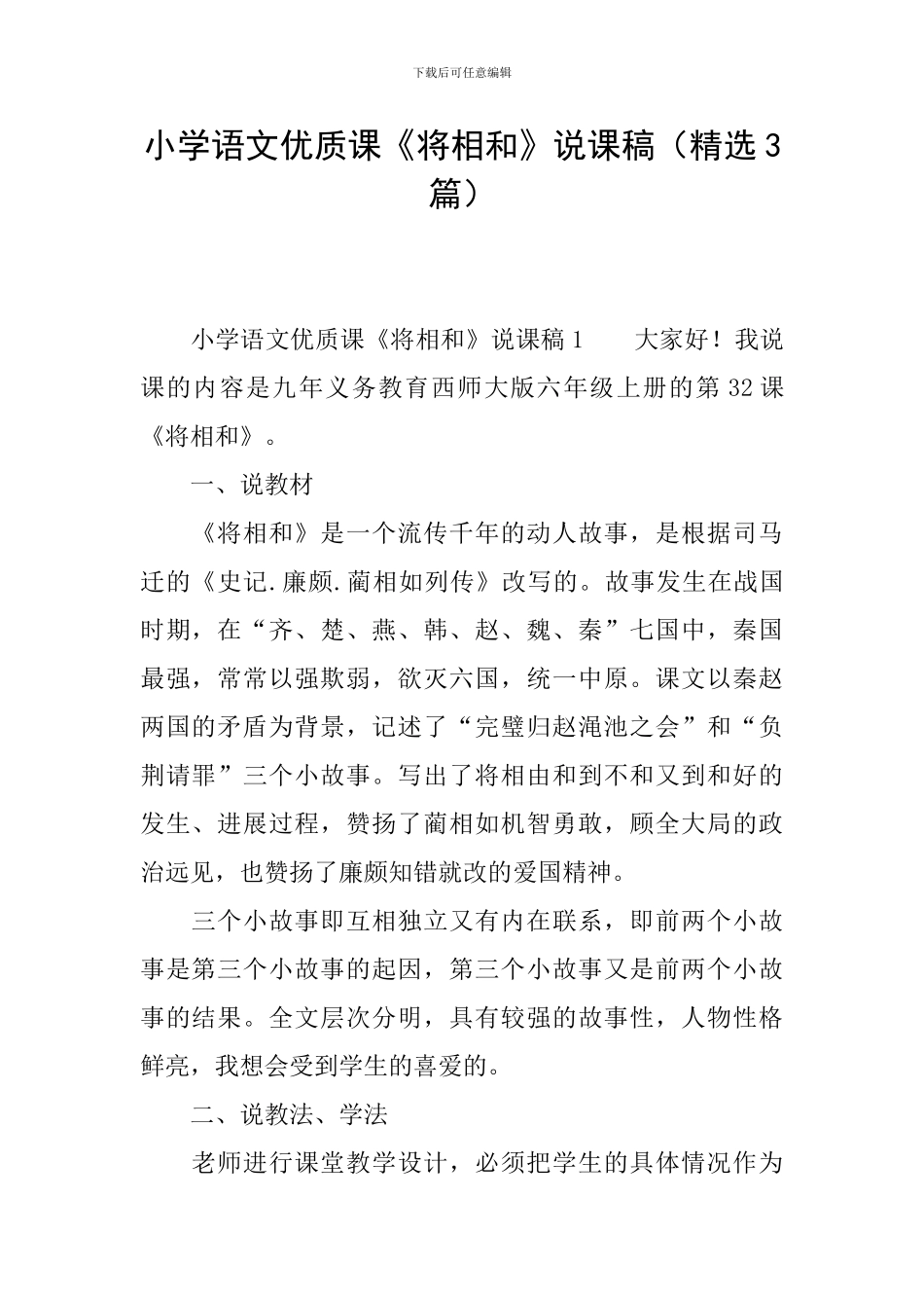 小学语文优质课《将相和》说课稿_第1页
