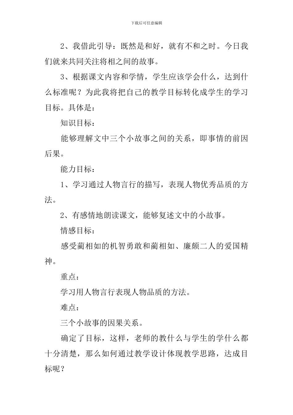 小学语文优质课《将相和》说课稿_第3页