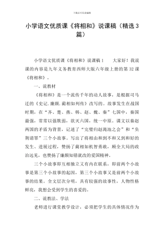 小学语文优质课《将相和》说课稿