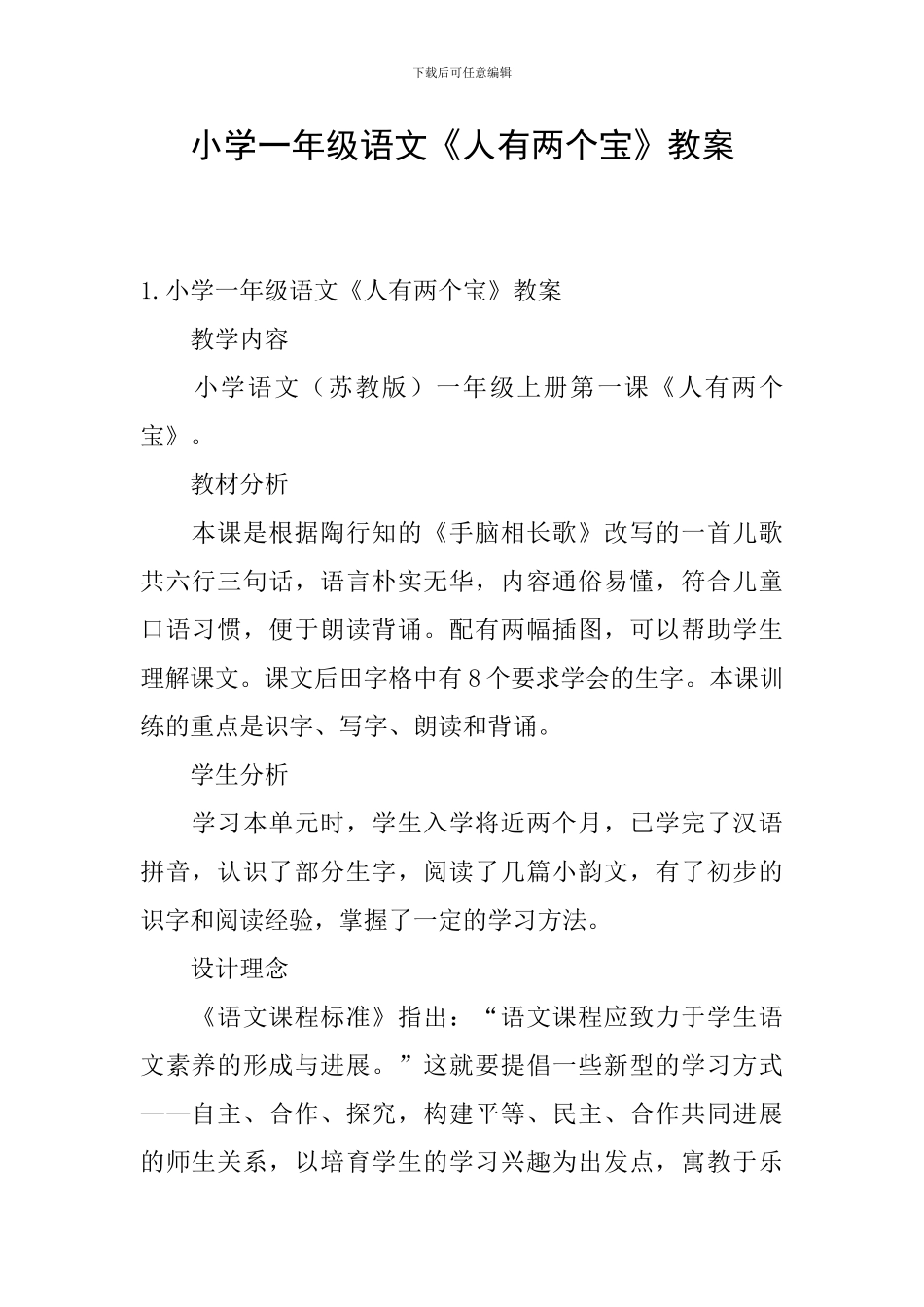 小学一年级语文《人有两个宝》教案_第1页