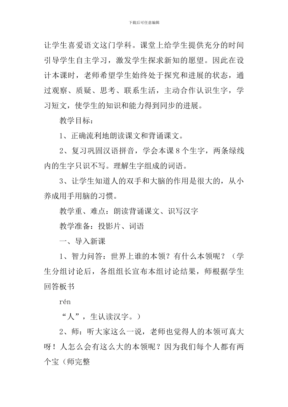 小学一年级语文《人有两个宝》教案_第2页