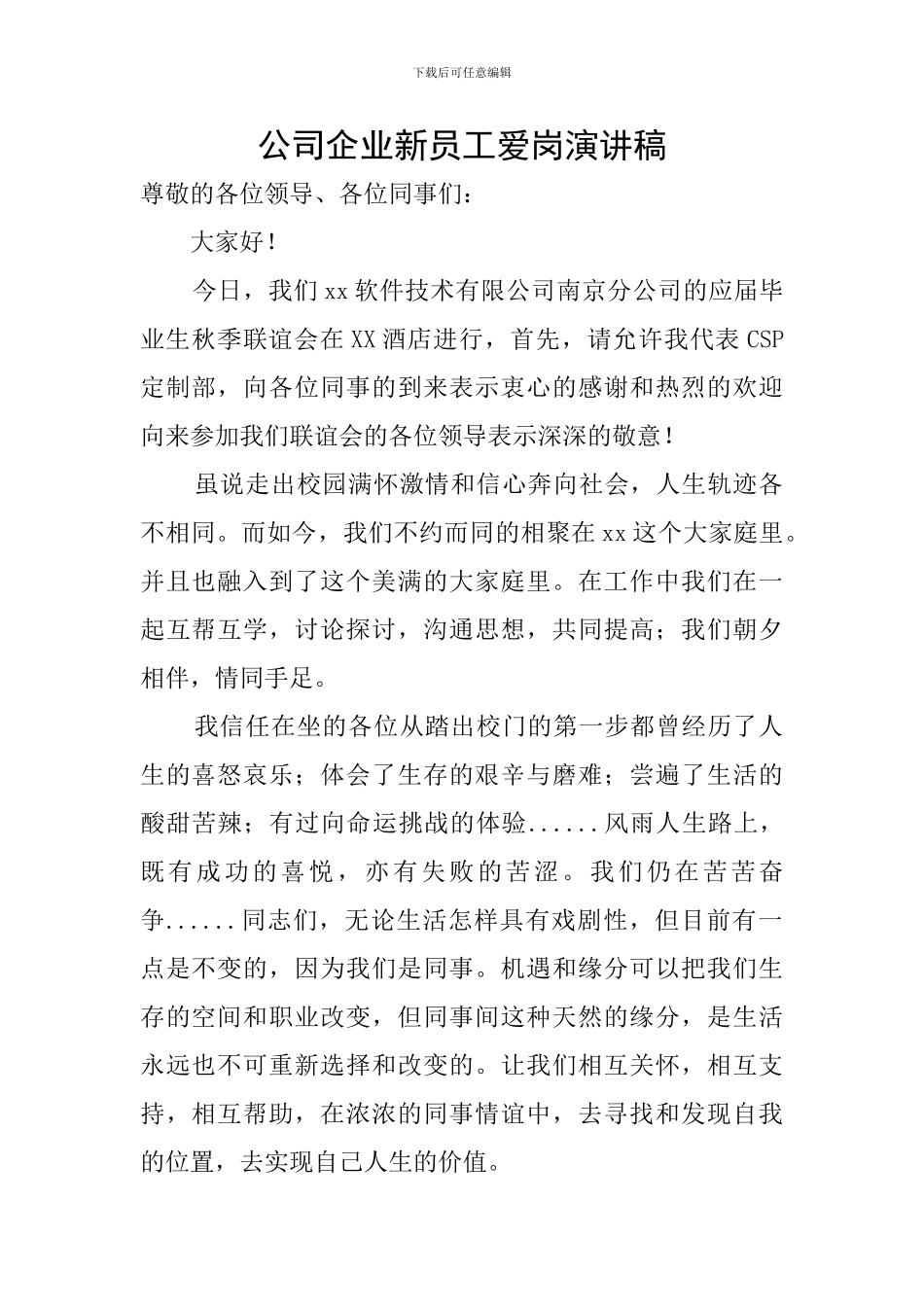 公司企业新员工爱岗演讲稿_第1页