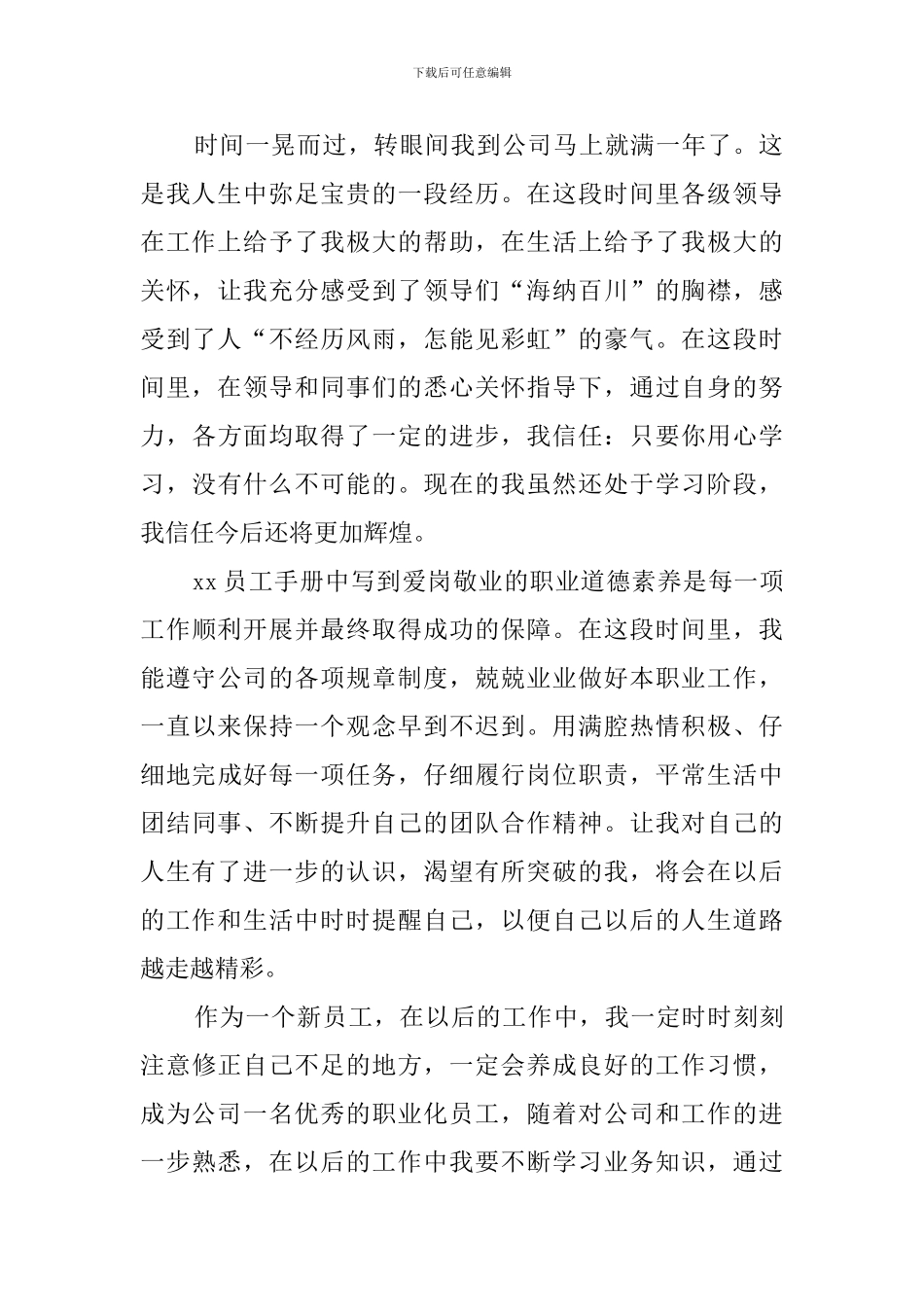 公司企业新员工爱岗演讲稿_第2页