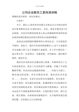 公司企业新员工爱岗演讲稿