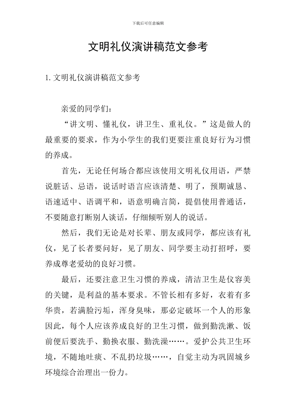 文明礼仪演讲稿范文参考_第1页