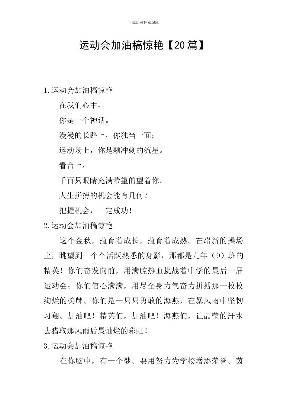 运动会加油稿惊艳_第1页