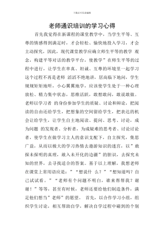 教师通识培训的学习心得