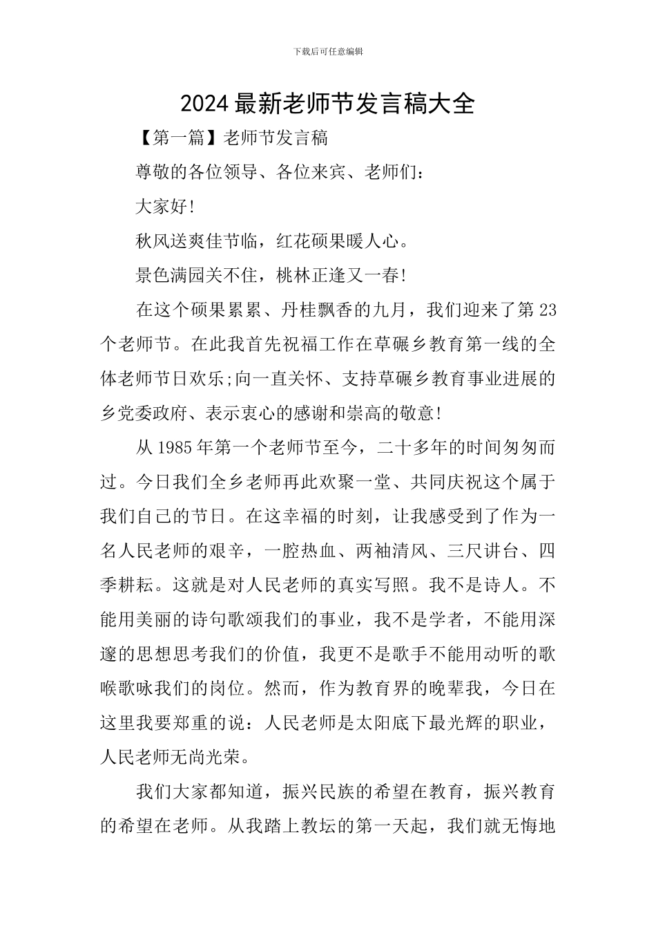 2024最新教师节发言稿大全_第1页