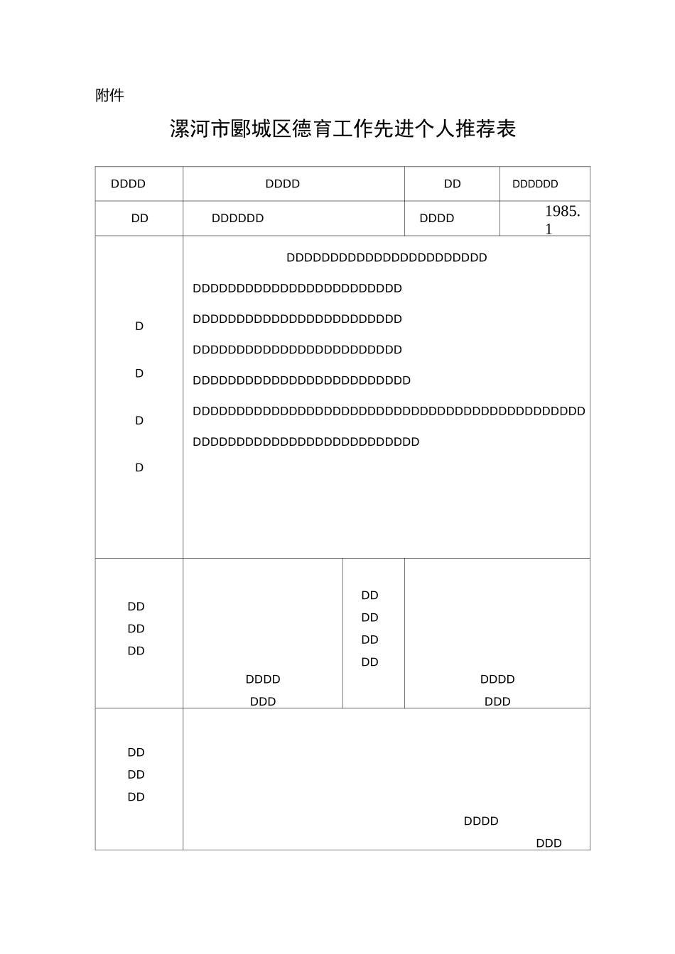 德育先进个人推荐表及德育先进个人模范材料_第1页