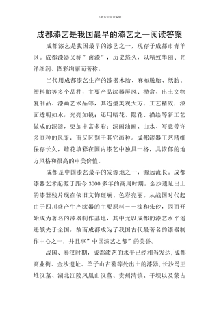 成都漆艺是我国最早的漆艺之一阅读答案