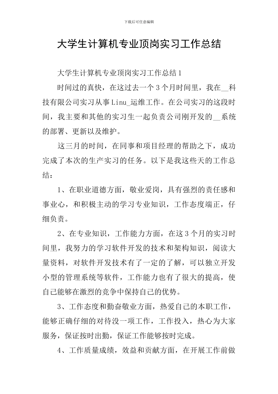 大学生计算机专业顶岗实习工作总结_第1页