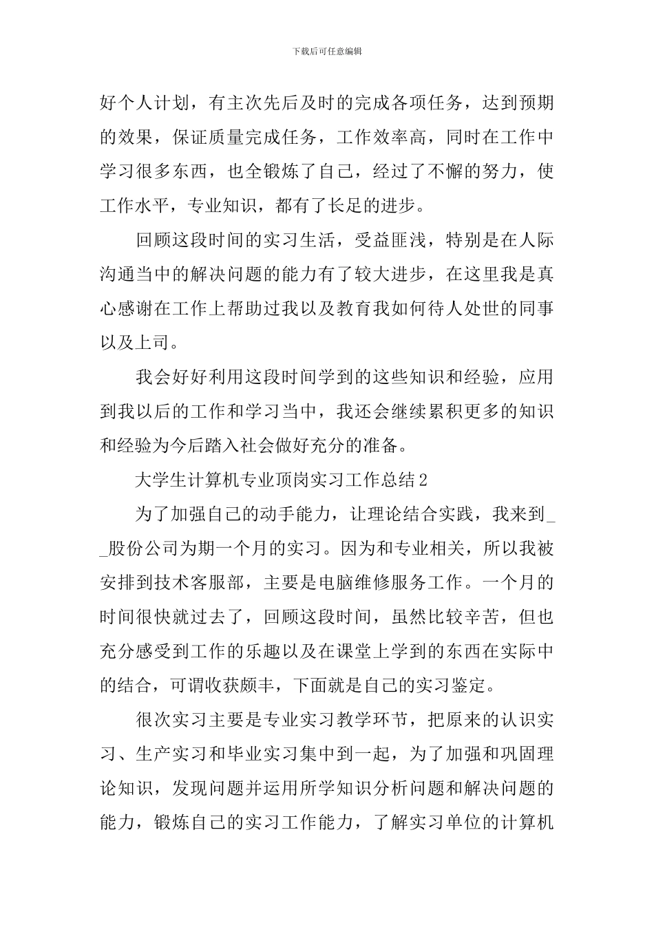 大学生计算机专业顶岗实习工作总结_第2页