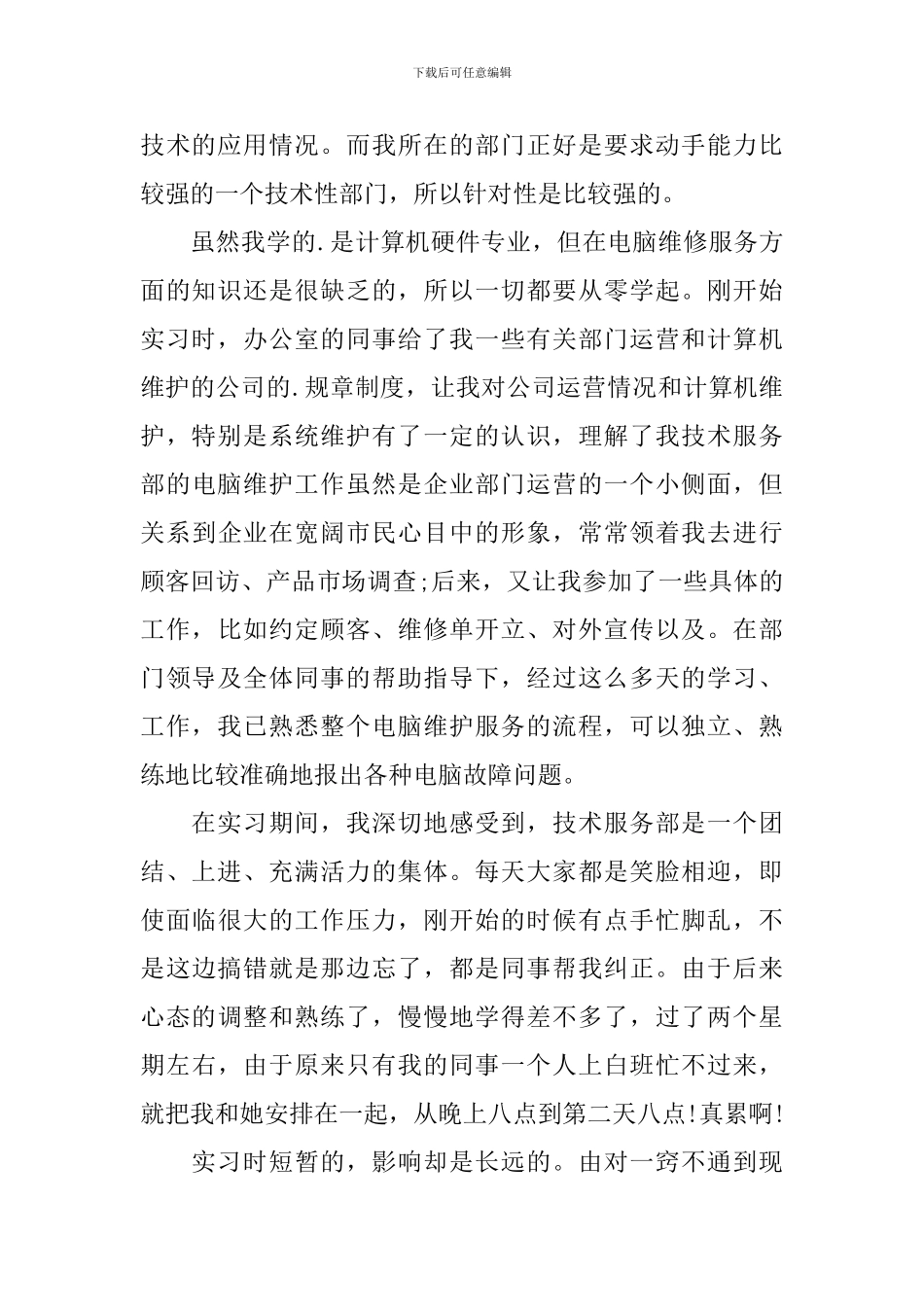 大学生计算机专业顶岗实习工作总结_第3页